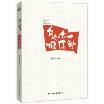 身心合一快乐学 pdf epub mobi 电子书 下载