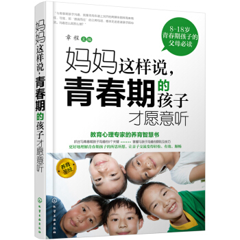 妈妈这样说 青春期的孩子才愿意听 pdf epub mobi 下载