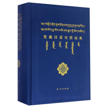 梵藏漢濛對照詞典 A pdf epub mobi 下载