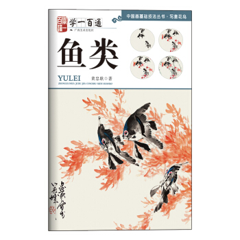 學一百通·中國畫基礎技法叢書·寫意花鳥：魚類 pdf epub mobi 下载