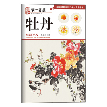 学一百通·中国画基础技法丛书·写意花鸟：牡丹 pdf epub mobi 下载