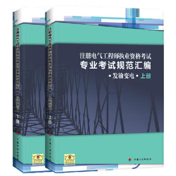 注冊電氣工程師執業資格考試專業考試規範匯編（發輸變電） pdf epub mobi 下载