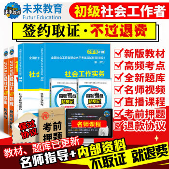 包郵2018年全國社會工作者職業考試初級教材真題 社會工作實務+社會工作綜閤能力 不過退款 pdf epub mobi 下载