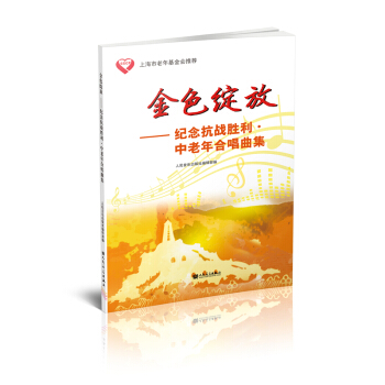 金色綻放：紀念抗戰勝利中老年閤唱麯集 pdf epub mobi 下载