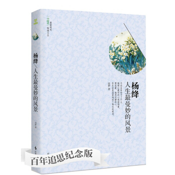 杨绛：人生最曼妙的风景 pdf epub mobi 下载