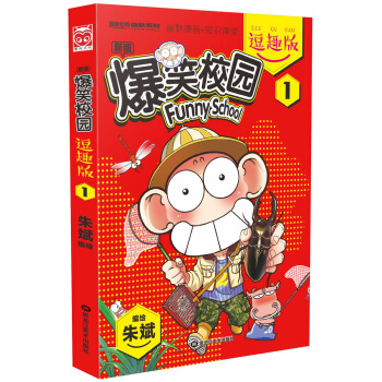 爆笑校園逗趣版1 pdf epub mobi 下载