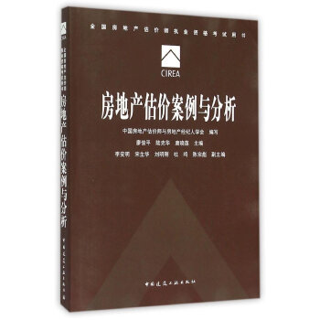 房地産估價案例與分析 pdf epub mobi 下载