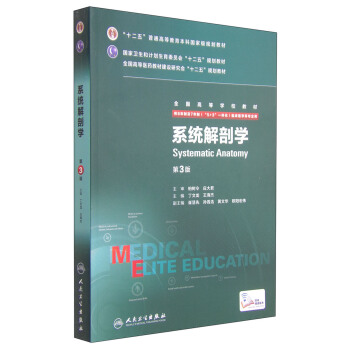 係統解剖學（第3版 八年製 配增值） [Systematic Anatomy] pdf epub mobi 下载
