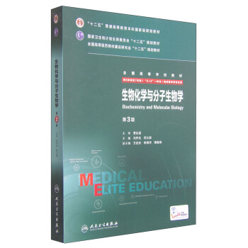 生物化学与分子生物学（第3版 八年制 配增值） [Biochemistry and Molecular Biology] pdf epub mobi 下载