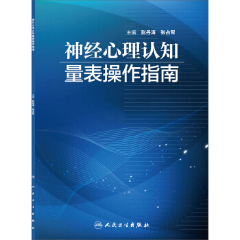 神经心理认知量表操作指南 pdf epub mobi 下载