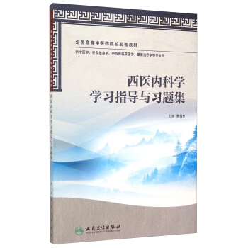 西医内科学学习指导与习题集/全国高等中医药院校配套教材 pdf epub mobi 下载