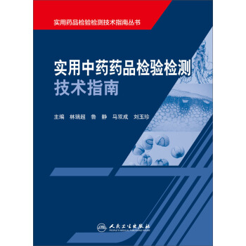 实用中药药品检验检测技术指南 pdf epub mobi 下载