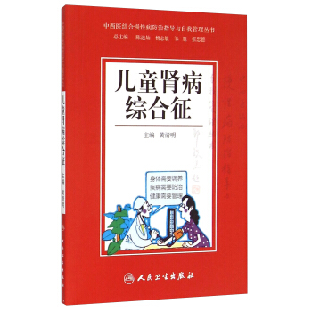 中西医结合慢性病防治指导与自我管理丛书：儿童肾病综合征 pdf epub mobi 下载
