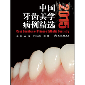 中國牙齒美學病例精選2015 pdf epub mobi 電子書 下載