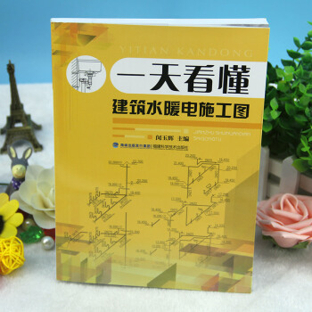 一天看懂建築水暖電施工圖 閔玉輝 福建科技齣版社