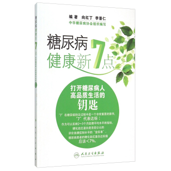 糖尿病健康新7點：打開糖尿病人高品質生活的鑰匙 pdf epub mobi 下载