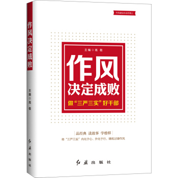作风决定成败：做“三严三实”好干部 pdf epub mobi 下载