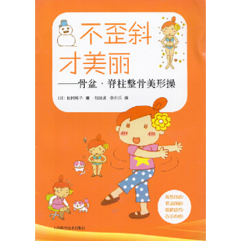 不歪斜才美丽：骨盆脊柱整骨美形操 pdf epub mobi 下载