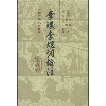 中國古典文學叢書：李璟李煜詞校注 pdf epub mobi 下载