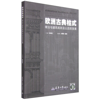 歐洲古典柱式做法與建築規則及以後的發展 [European Classical Pillar Architecture Rules and Consistency in Modern Buildings] pdf epub mobi 電子書 下載
