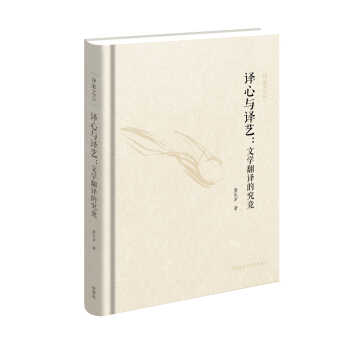 譯傢之言：譯心與譯藝：文學翻譯的究竟（中英雙語） pdf epub mobi 電子書 下載