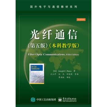 光纤通信（第五版）（本科教学版） [Fiber Optic Communications, Fifth Edition ] pdf epub mobi 电子书 下载