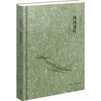 译家之言:西风落叶(中英双语)