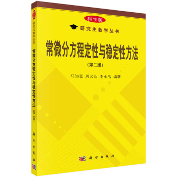 科学版研究生教学丛书:常微分方程定性与稳定性方法(第二版)