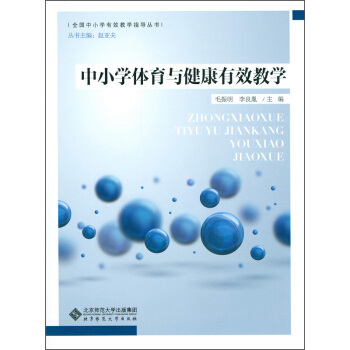 全国中小学有效教学指导丛书:中小学体育与健康有效教学