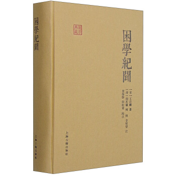 国学典藏：困学纪闻 pdf epub mobi 电子书 下载