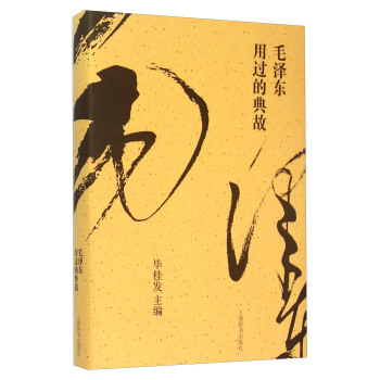 毛泽东用过的典故 pdf epub mobi 下载