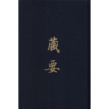 藏要（全十冊） pdf epub mobi 下载