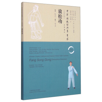 中华传统经典养生术：放松功（汉英对照 附光盘） [Fang Song Gong(Relaxation Exercise)] pdf epub mobi 下载