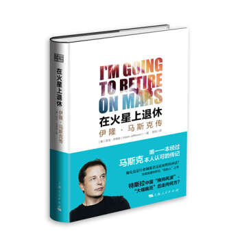 在火星上退休：伊隆·馬斯剋傳 [I'm Going to Retire on Mars] pdf epub mobi 下载