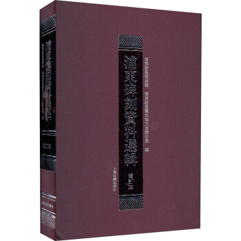 浦东碑刻资料选辑（修订本） pdf epub mobi 下载