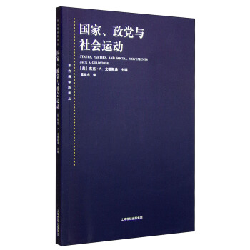 东方编译所译丛·国家、政党与社会运动 [States,Parties,and Social Movements] pdf epub mobi 下载