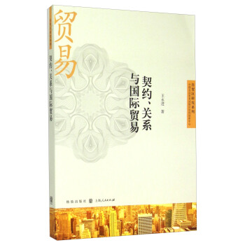 契約、關係與國際貿易 pdf epub mobi 下载