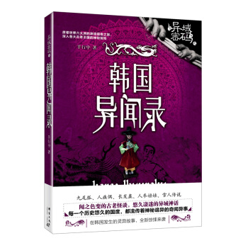 異域密碼之韓國異聞錄