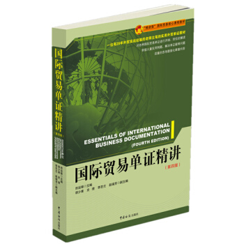 国际贸易单证精讲（第四版） pdf epub mobi 下载