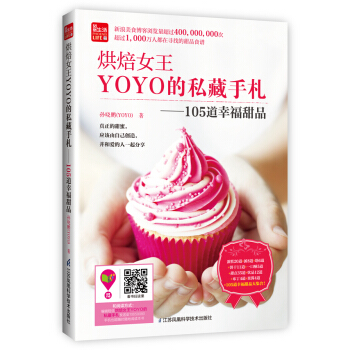 烘焙女王YOYO的私藏手劄：105道幸福甜品/鳳凰生活 pdf epub mobi 電子書 下載