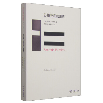 苏格拉底的困惑 [Socratic Puzzles] pdf epub mobi 下载