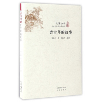 曹雪芹的故事/大傢小書 pdf epub mobi 電子書 下載