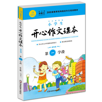 小学生开心作文课本蓝色版 第一学段 (建议二年级升学到三年级暑期适用)/300家教育机构指定作文培训教材