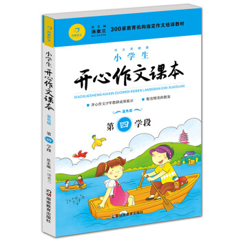 小学生开心作文课本蓝色版 第四学段 （建议五年级升学到六年级暑期适用）/300家教育机构指定作文培训教材 pdf epub mobi 电子书 下载
