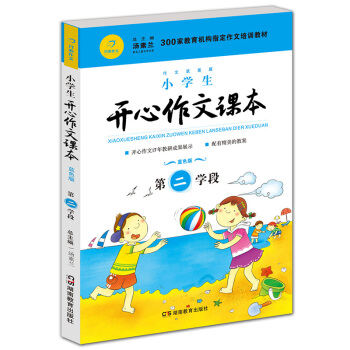 小学生开心作文课本蓝色版 第二学段 (建议三年级升学到四年级暑期适用)/300家教育机构指定作文培训教材