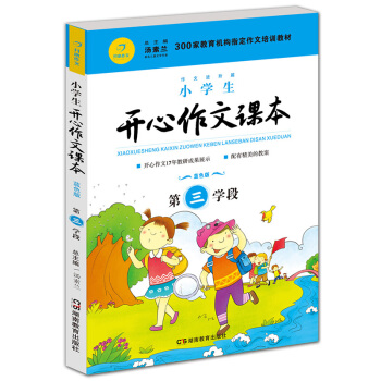 小学生开心作文课本蓝色版 第三学段 (建议四年级升学到五年级暑期适用)(300家教育机构指定作文培训教材)