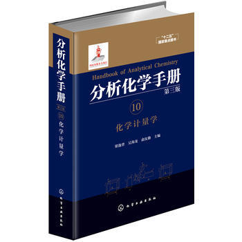 分析化學手冊 10 化學計量學(第三版) 梁逸曾,吳海龍,俞汝勤 化學工業齣版社