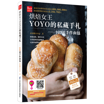 烘焙女王YOYO的私藏手劄：103道手作麵包/鳳凰生活 pdf epub mobi 下载