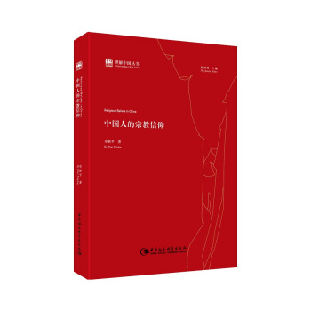 理解中國叢書：中國人的宗教信仰 pdf epub mobi 下载