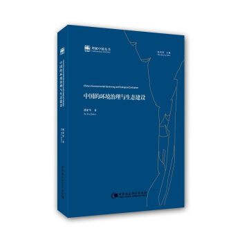 理解中國叢書：中國的環境治理與生態建設 pdf epub mobi 下载